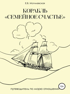 cover image of Корабль «Семейное счастье» (Психотерапевтическое путешествие в море отношений)